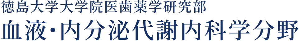 徳島大学大学院医歯薬学研究部 血液・内分泌代謝内科学分野