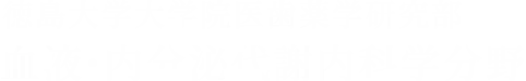 徳島大学大学院医歯薬学研究部 血液・内分泌代謝内科学分野